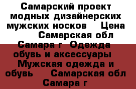 Самарский проект модных дизайнерских мужских носков  › Цена ­ 100 - Самарская обл., Самара г. Одежда, обувь и аксессуары » Мужская одежда и обувь   . Самарская обл.,Самара г.